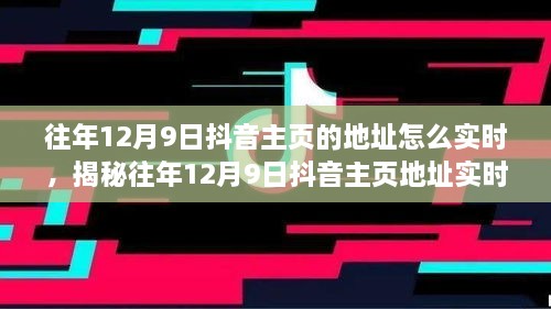 揭秘往年12月9日抖音主頁地址實時追蹤方法，輕松掌握歷史痕跡！