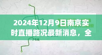 2024年12月9日南京實時直播路況最新消息，全面解析，2024年南京實時直播路況最新消息