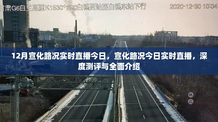 宣化路況今日深度測評與全面介紹，實時直播路況播報