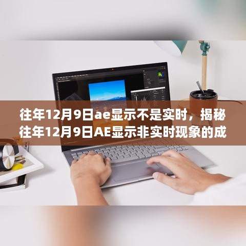 揭秘，歷年12月9日AE顯示非實時現(xiàn)象的成因與解析