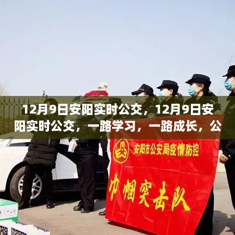 12月9日安陽實時公交，勵志之旅，一路學習成長之路