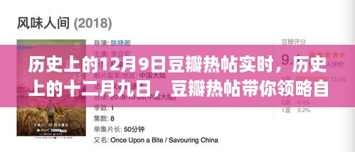 歷史上的12月9日豆瓣熱帖實(shí)時(shí)，歷史上的十二月九日，豆瓣熱帖帶你領(lǐng)略自然美景之旅的心靈覺(jué)醒時(shí)刻