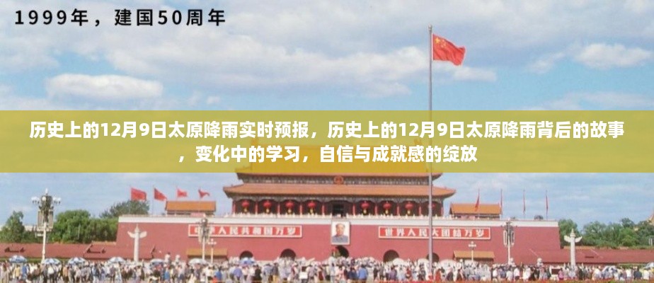 歷史上的12月9日太原降雨實(shí)時(shí)預(yù)報(bào)，歷史上的12月9日太原降雨背后的故事，變化中的學(xué)習(xí)，自信與成就感的綻放