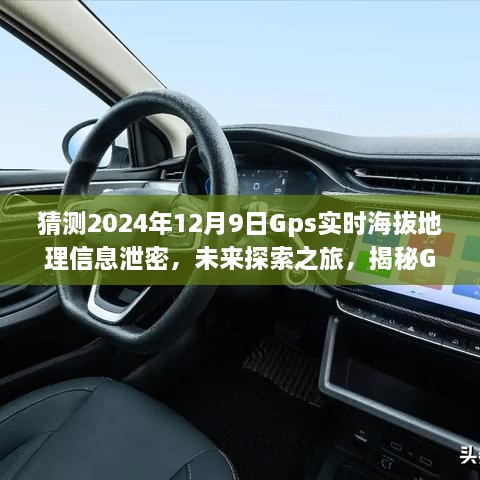 猜測(cè)2024年12月9日Gps實(shí)時(shí)海拔地理信息泄密，未來探索之旅，揭秘GPS背后的無限可能，學(xué)習(xí)變化成就你的勵(lì)志人生