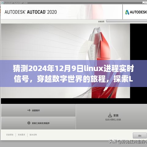 猜測(cè)2024年12月9日linux進(jìn)程實(shí)時(shí)信號(hào)，穿越數(shù)字世界的旅程，探索Linux實(shí)時(shí)信號(hào)的靜謐之美