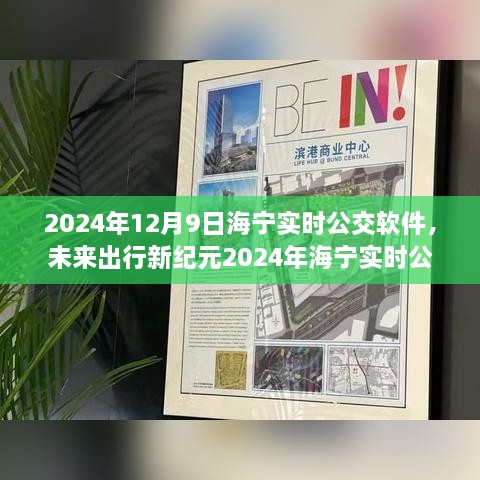 2024海寧實(shí)時(shí)公交APP，智能升級(jí)引領(lǐng)未來出行新紀(jì)元