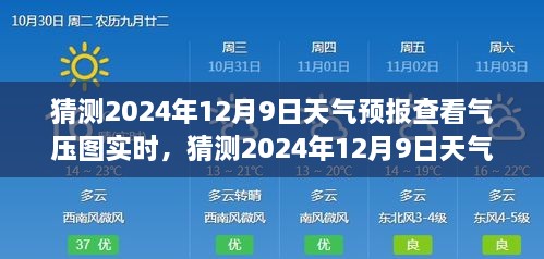 揭秘，如何查看并解讀2024年12月9日天氣預(yù)報(bào)氣壓圖實(shí)時(shí)信息，深度評(píng)測(cè)與全面介紹