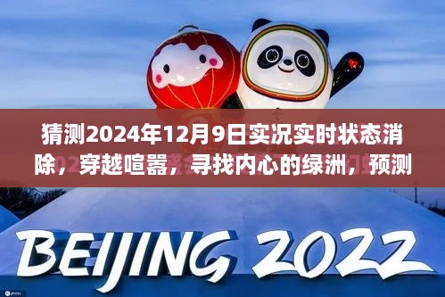 穿越喧囂探內(nèi)心綠洲，預(yù)測2024年12月9日的自然之旅實況狀態(tài)