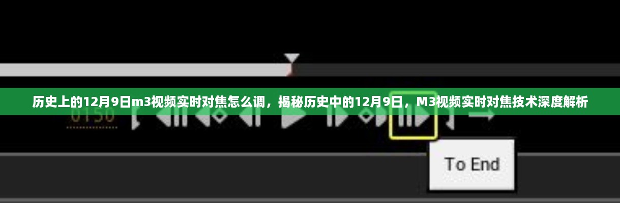 歷史上的12月9日m3視頻實時對焦怎么調(diào)，揭秘歷史中的12月9日，M3視頻實時對焦技術(shù)深度解析