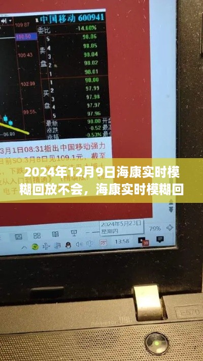 2024年12月9日?？祵崟r模糊回放不會，?？祵崟r模糊回放技術(shù)挑戰(zhàn)，2024年的一次技術(shù)迷霧