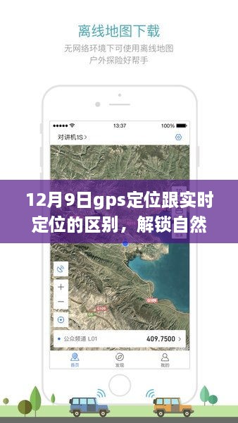 GPS定位與實(shí)時(shí)定位的魅力對(duì)決，探索自然之美，啟程內(nèi)心的寧?kù)o之地