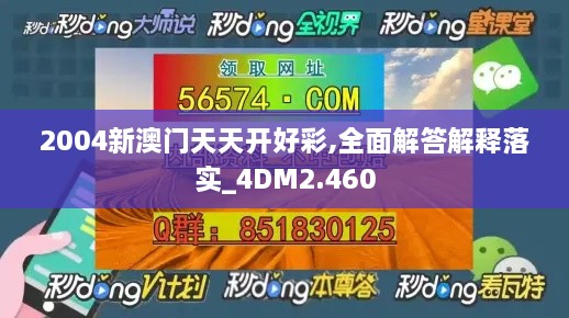 2004新澳門天天開好彩,全面解答解釋落實(shí)_4DM2.460