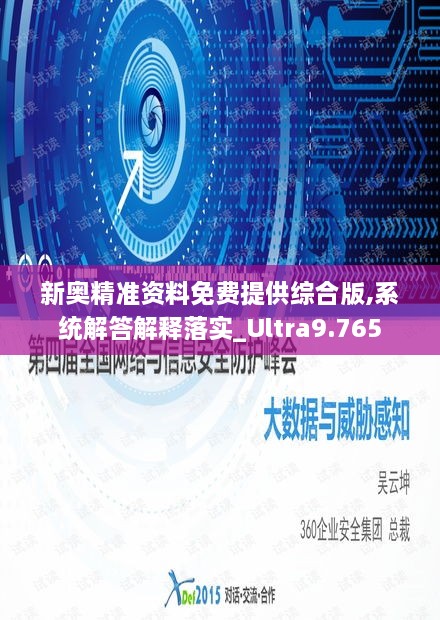 新奧精準(zhǔn)資料免費(fèi)提供綜合版,系統(tǒng)解答解釋落實(shí)_Ultra9.765