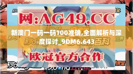 新澳門一碼一碼100準(zhǔn)確,全面解析與深度探討_9DM6.643