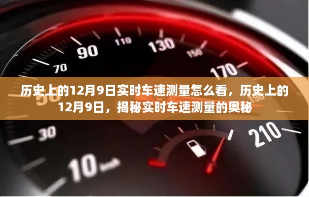 揭秘歷史上的12月9日實(shí)時(shí)車速測(cè)量奧秘，實(shí)時(shí)車速如何解讀？