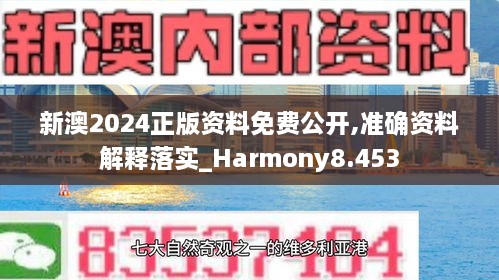 新澳2024正版資料免費(fèi)公開(kāi),準(zhǔn)確資料解釋落實(shí)_Harmony8.453