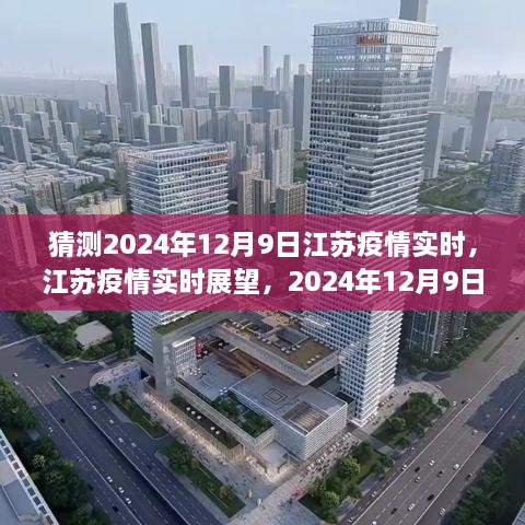 江蘇疫情展望，2024年12月9日的曙光與反思