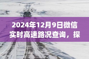 微信實(shí)時(shí)高速路況查詢與小巷特色小店探秘，全新體驗(yàn)