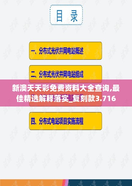 新澳天天彩免費(fèi)資料大全查詢,最佳精選解釋落實_復(fù)刻款3.716