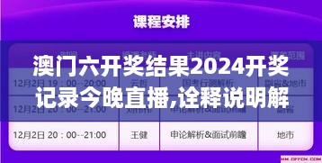 澳門六開獎結(jié)果2024開獎記錄今晚直播,詮釋說明解析_MR6.148