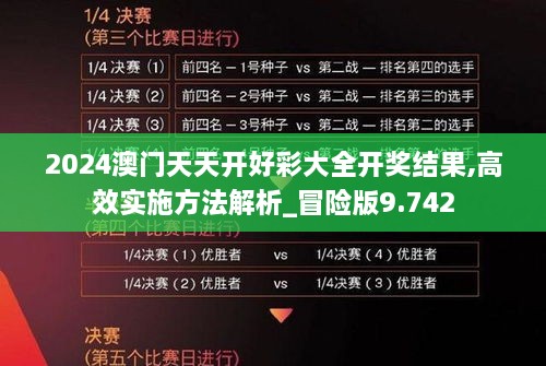 2024澳門天天開好彩大全開獎結(jié)果,高效實(shí)施方法解析_冒險(xiǎn)版9.742