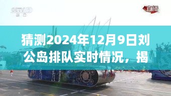 揭秘預(yù)測，2024年12月9日劉公島游客排隊盛況展望。