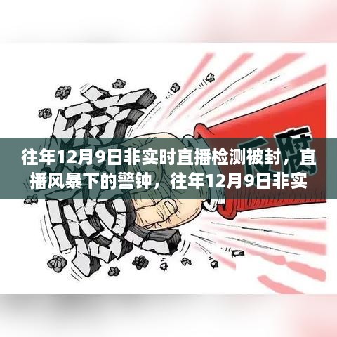 往年12月9日非實時直播檢測被封事件，直播風(fēng)暴中的警鐘回顧