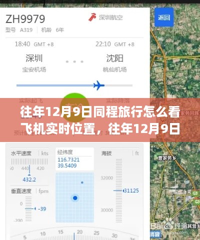 往年12月9日同程旅行飛機(jī)實(shí)時(shí)位置查詢功能解析，優(yōu)勢與挑戰(zhàn)及使用方法介紹