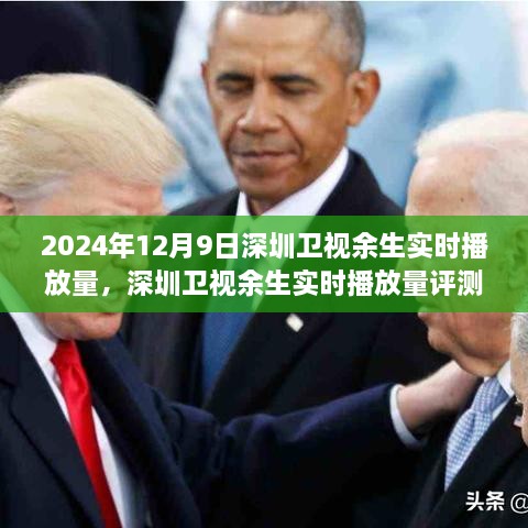 深度剖析與全面解讀，2024年12月9日深圳衛(wèi)視余生實(shí)時(shí)播放量評(píng)測(cè)