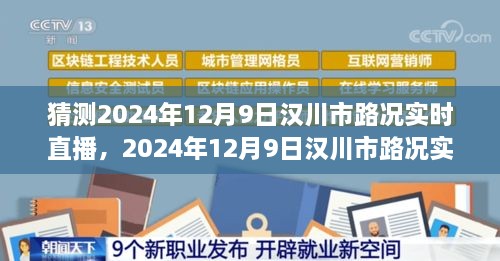 漢川市路況預(yù)測(cè)，多方因素交織下的交通態(tài)勢(shì)展望與實(shí)時(shí)直播預(yù)測(cè)