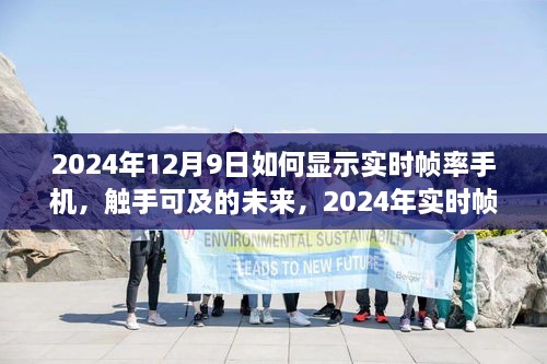 2024年實(shí)時(shí)幀率手機(jī)顯示技術(shù)探討，觸手可及的未來(lái)如何顯示手機(jī)實(shí)時(shí)幀率