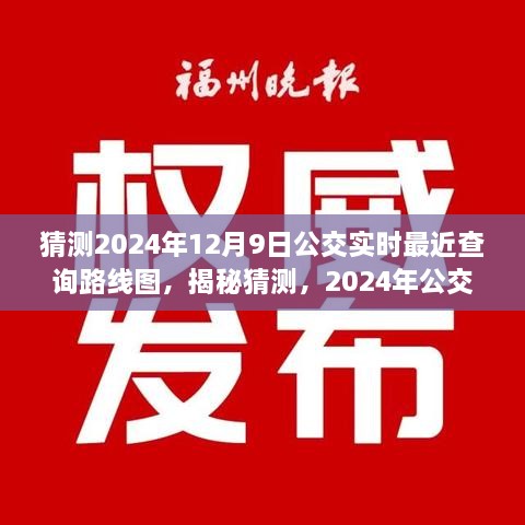 揭秘預(yù)測(cè)，2024年公交實(shí)時(shí)查詢路線圖，洞悉未來出行軌跡猜測(cè)揭秘！