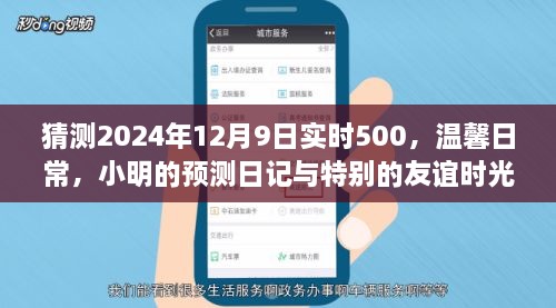 小明預測日記，溫馨日常與特別友誼時光，展望2024年12月9日實時500