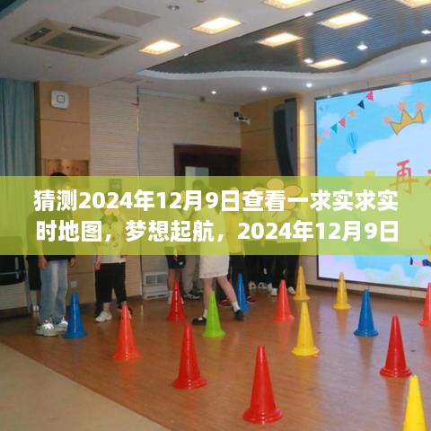 實時地圖見證夢想起航，成長的力量在2024年12月9日啟航