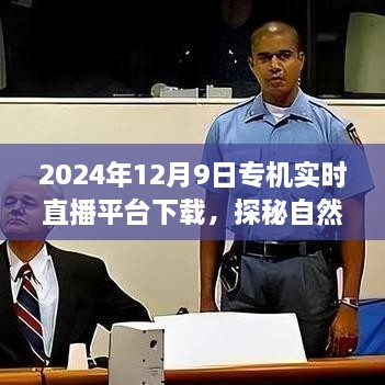 2024年12月9日專機直播探險，自然秘境的奇妙旅程