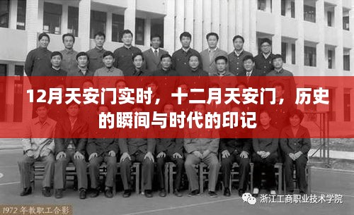 十二月天安門，歷史瞬間與時代印記的交融