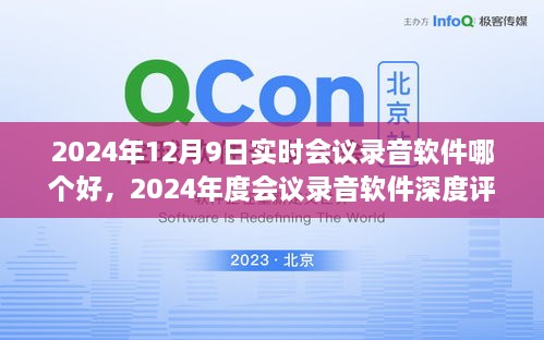 尋找最佳實(shí)時會議錄音軟件，2024年會議工具深度評測與指南