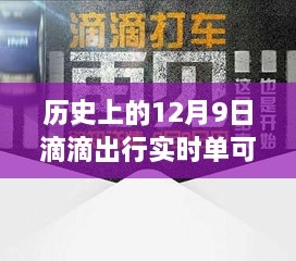 歷史上的12月9日滴滴出行實(shí)時(shí)單功能解析，可取消功能一覽