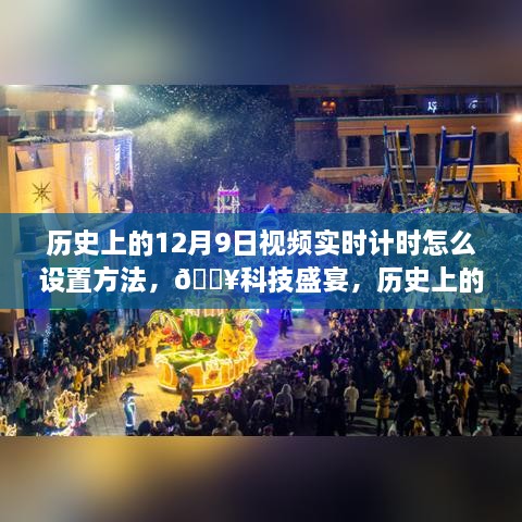 揭秘，歷史上的12月9日視頻實(shí)時(shí)計(jì)時(shí)設(shè)置指南，科技盛宴開啟新紀(jì)元！