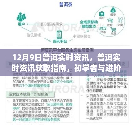 12月9日普洱實時資訊大全，初學(xué)者與進(jìn)階用戶必備指南