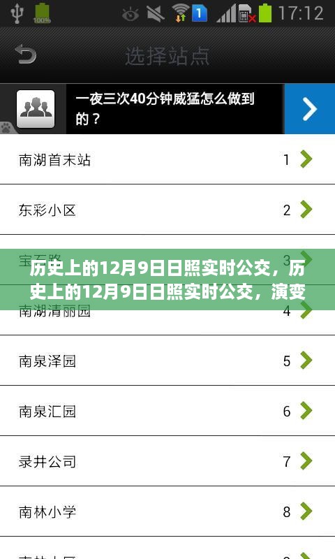歷史上的日照實(shí)時(shí)公交演變與挑戰(zhàn)，聚焦十二月九日的發(fā)展與挑戰(zhàn)