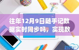 往年12月9日隨手記數(shù)據(jù)同步詳解，實(shí)時(shí)同步步驟與操作指南