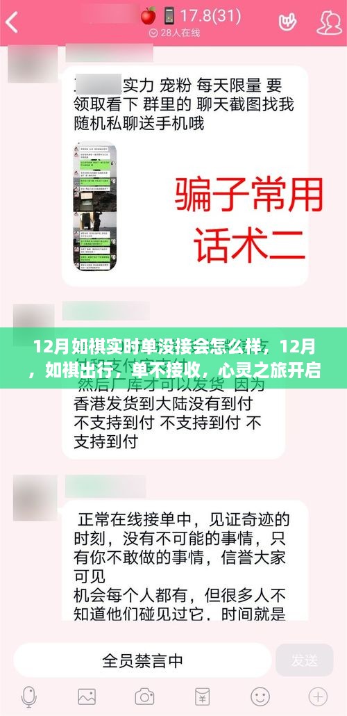 心靈之旅開啟，如祺出行12月不接收訂單的后果探討