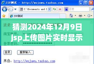 詳細(xì)步驟指南JSP上傳圖片實時顯示，適合初學(xué)者與進(jìn)階用戶的操作指南——以預(yù)測日期2024年12月9日為例