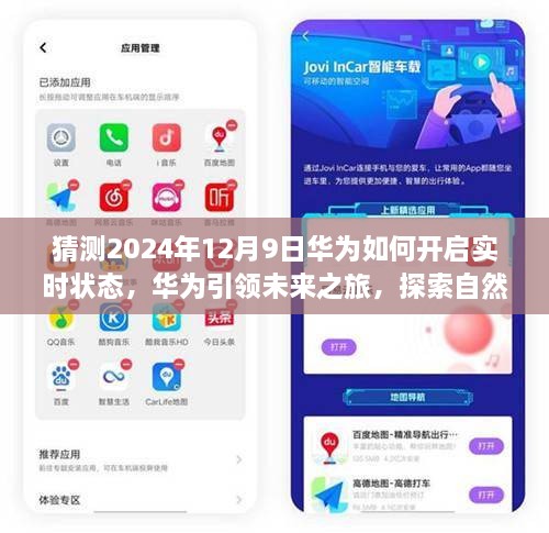 華為未來之旅，實時狀態(tài)預(yù)測與心靈探索之旅（2024年12月9日）