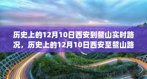 窺探歷史交通變遷，西安至鰲山路況實錄的演變與回顧（12月10日）