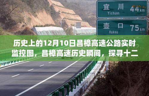 探尋昌樟高速公路歷史瞬間，十二月十日實時監(jiān)控圖背后的故事