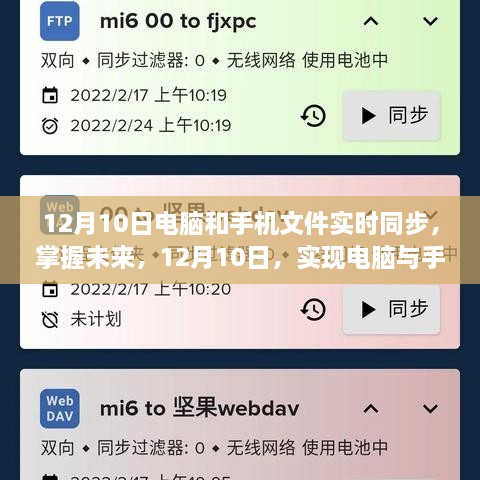 電腦與手機文件實時同步，自信與成就感的飛躍之旅（12月10日）