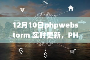 PHPWebStorm 12月10日實時更新，啟程心靈之旅，與自然共舞