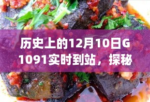 探秘歷史時(shí)刻與隱藏美食，特色小店神秘魅力與G1091列車(chē)相遇日